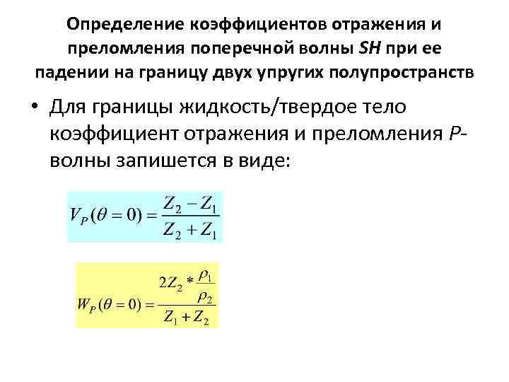 Определение коэффициентов отражения и преломления поперечной волны SH при ее падении на границу двух