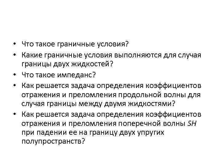  • Что такое граничные условия? • Какие граничные условия выполняются для случая границы