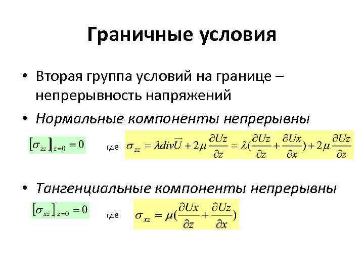 Граничные условия • Вторая группа условий на границе – непрерывность напряжений • Нормальные компоненты
