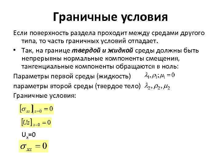 Граничные условия Если поверхность раздела проходит между средами другого типа, то часть граничных условий