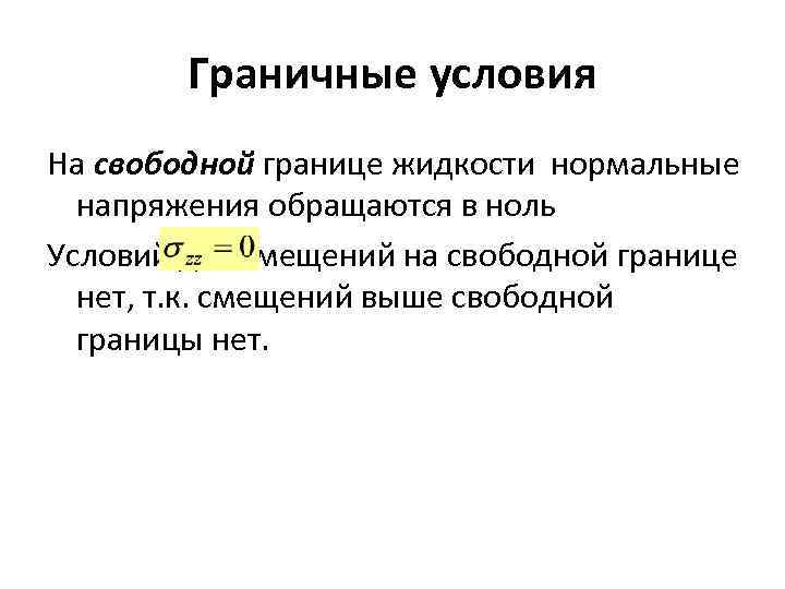 Граничные условия На свободной границе жидкости нормальные напряжения обращаются в ноль Условий для смещений