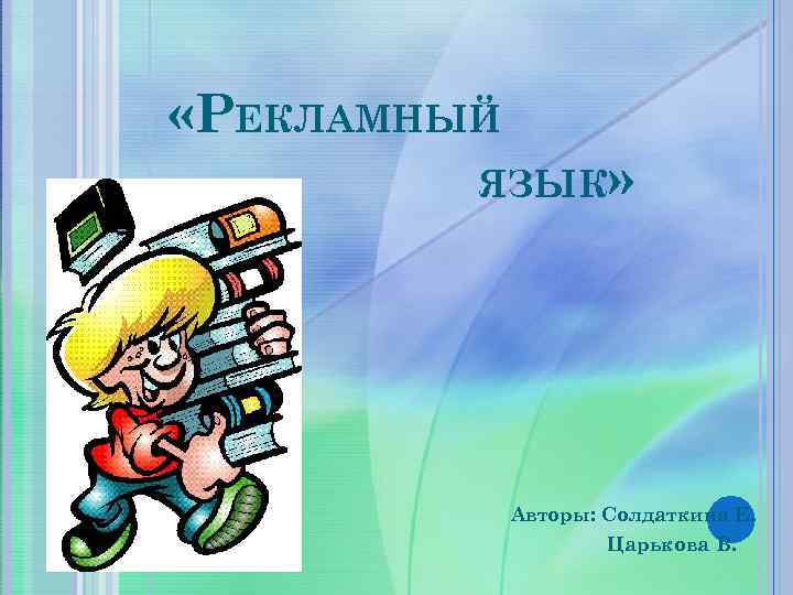  «РЕКЛАМНЫЙ ЯЗЫК» Авторы: Солдаткина Е. Царькова В. 