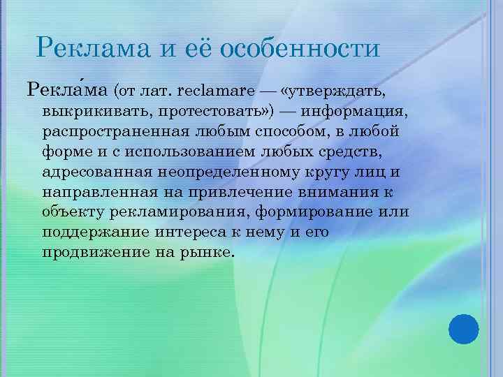 Реклама и её особенности Рекла ма (от лат. reclamare — «утверждать, выкрикивать, протестовать» )