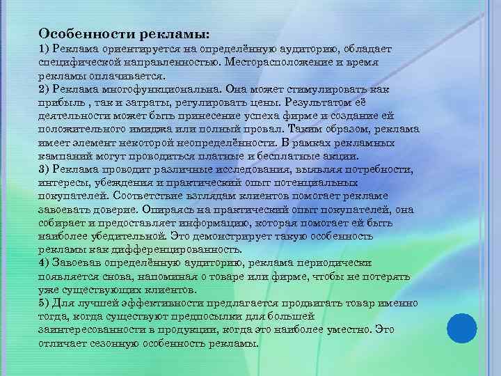 Особенности рекламы: 1) Реклама ориентируется на определённую аудиторию, обладает специфической направленностью. Месторасположение и время