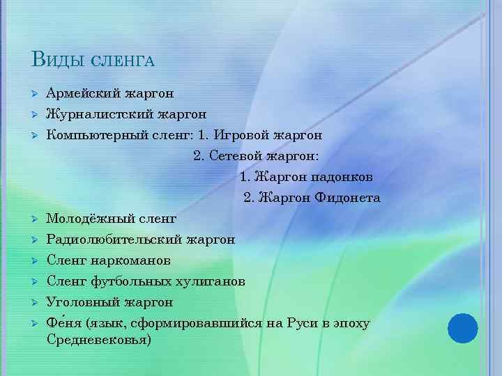 ВИДЫ СЛЕНГА Ø Ø Ø Ø Ø Армейский жаргон Журналистский жаргон Компьютерный сленг: 1.