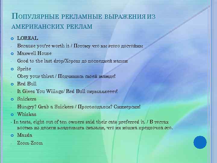 ПОПУЛЯРНЫЕ РЕКЛАМНЫЕ ВЫРАЖЕНИЯ ИЗ АМЕРИКАНСКИХ РЕКЛАМ LOREAL - Because you're worth it / Потому