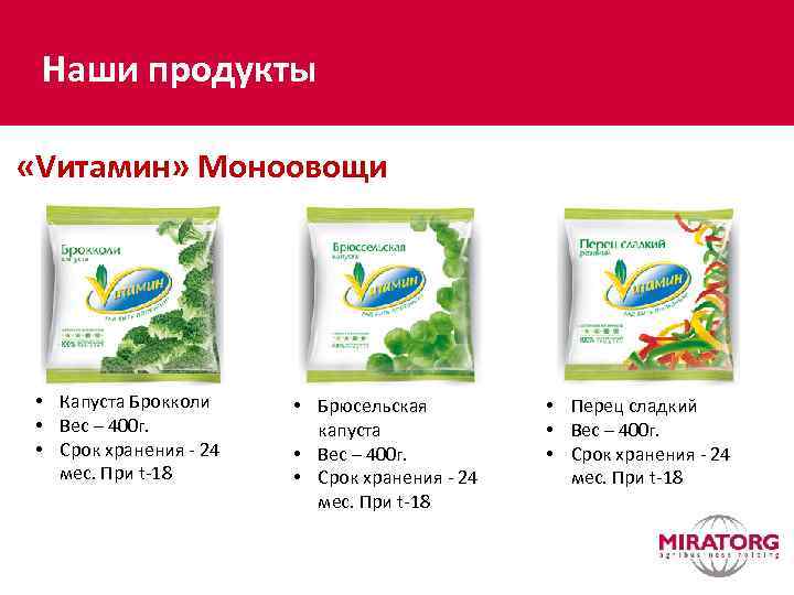 Наши продукты «Vитамин» Моноовощи • Капуста Брокколи • Вес – 400 г. • Срок