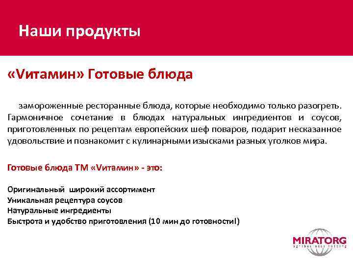 Наши продукты «Vитамин» Готовые блюда замороженные ресторанные блюда, которые необходимо только разогреть. Гармоничное сочетание