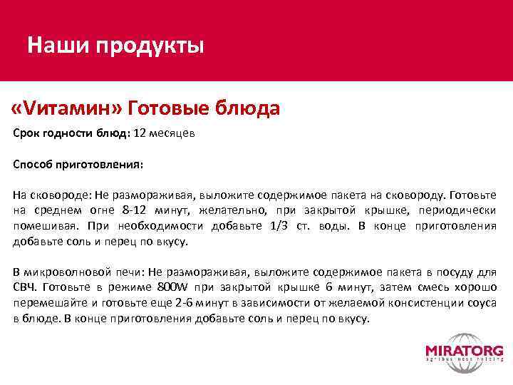 Наши продукты «Vитамин» Готовые блюда Срок годности блюд: 12 месяцев Способ приготовления: На сковороде: