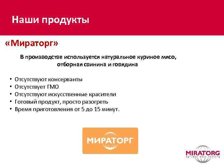 Наши продукты «Мираторг» В производстве используется натуральное куриное мясо, отборная свинина и говядина •