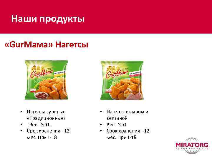 Наши продукты «Gur. Мама» Нагетсы • Нагетсы куриные «Традиционные» • Вес – 300. •