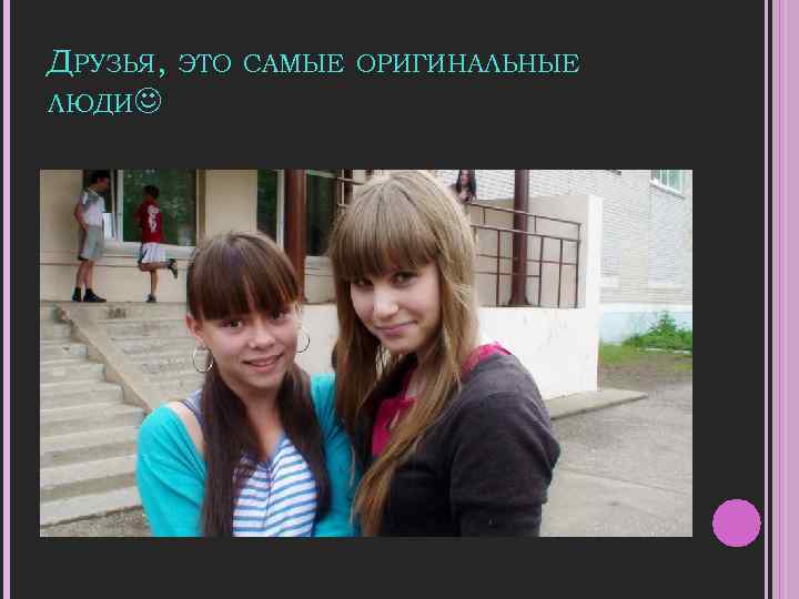 ДРУЗЬЯ, ЛЮДИ ЭТО САМЫЕ ОРИГИНАЛЬНЫЕ 