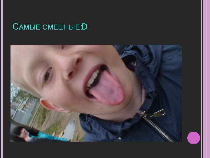 САМЫЕ СМЕШНЫЕ: D 