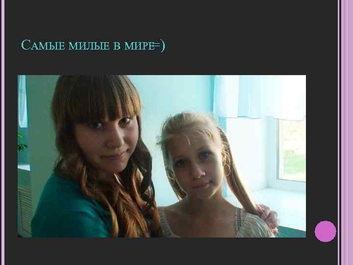 САМЫЕ МИЛЫЕ В МИРЕ=) 