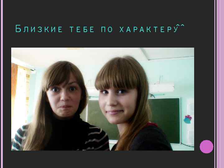 БЛИЗКИЕ ТЕБЕ ПО ХАРАКТЕРУ ^^ 