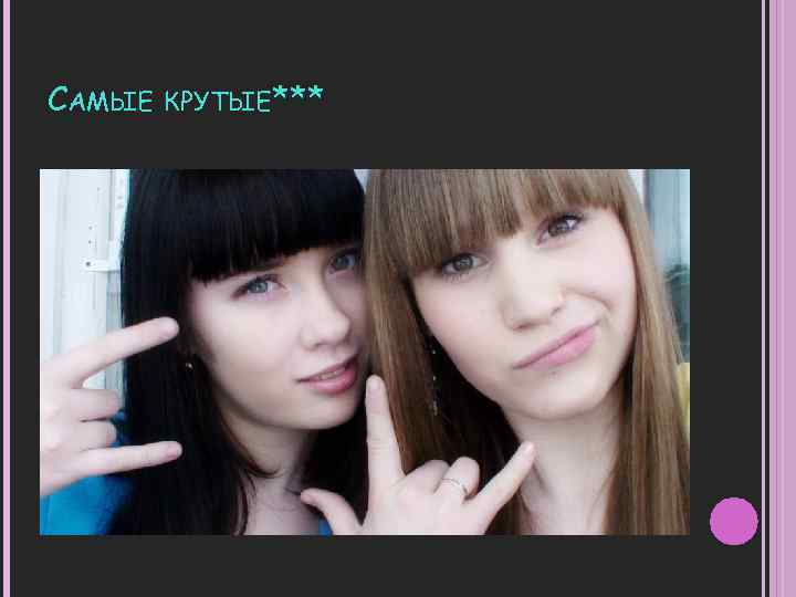 САМЫЕ КРУТЫЕ*** 