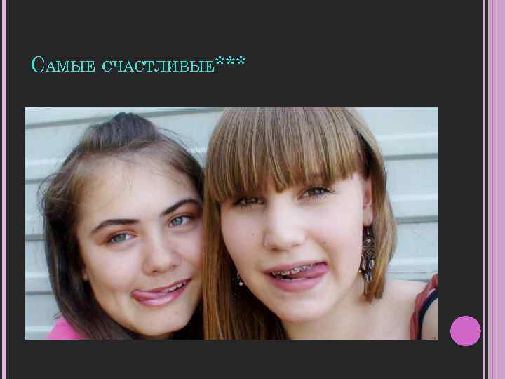 САМЫЕ СЧАСТЛИВЫЕ*** 