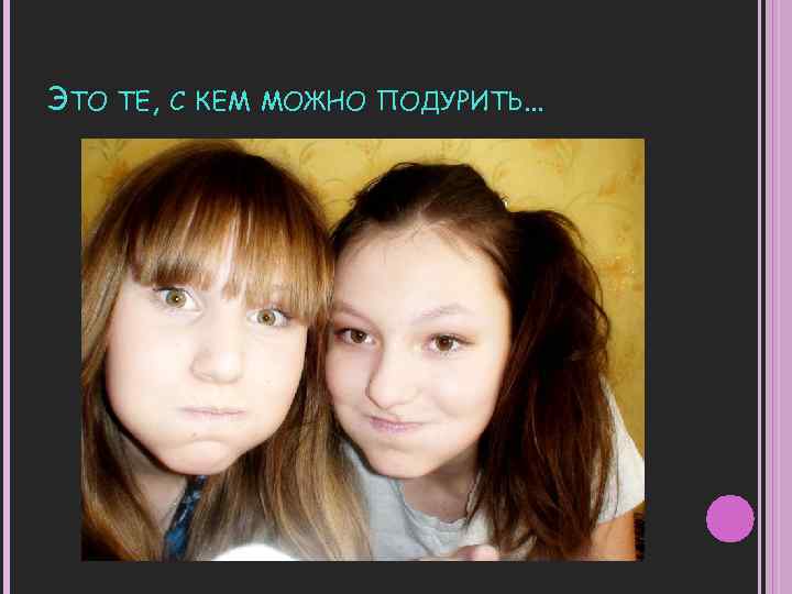 ЭТО ТЕ, С КЕМ МОЖНО ПОДУРИТЬ… 