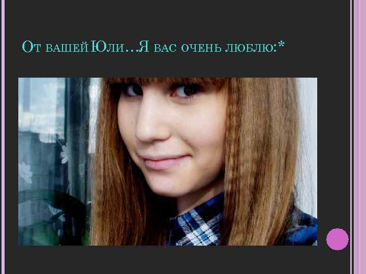 ОТ ВАШЕЙ ЮЛИ…Я ВАС ОЧЕНЬ ЛЮБЛЮ: * 