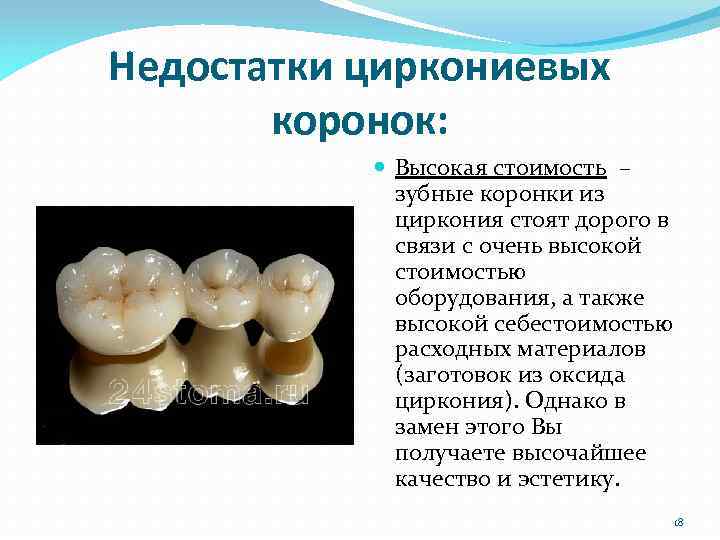 Недостатки циркониевых коронок: Высокая стоимость – зубные коронки из циркония стоят дорого в связи