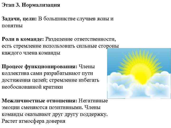 Этап 3. Нормализация Задачи, цели: В большинстве случаев ясны и понятны Роли в команде: