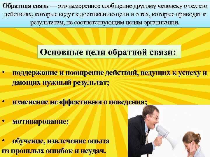 Обратная связь — это намеренное сообщение другому человеку о тех его действиях, которые ведут
