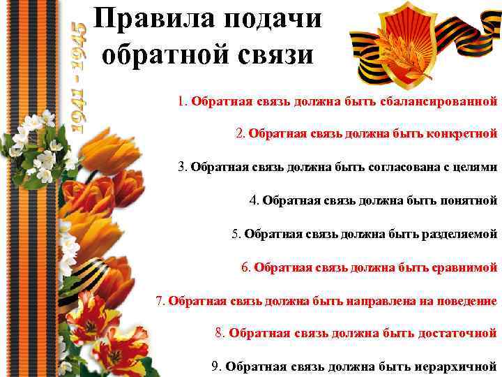 Правила подачи обратной связи 1. Обратная связь должна быть сбалансированной 2. Обратная связь должна