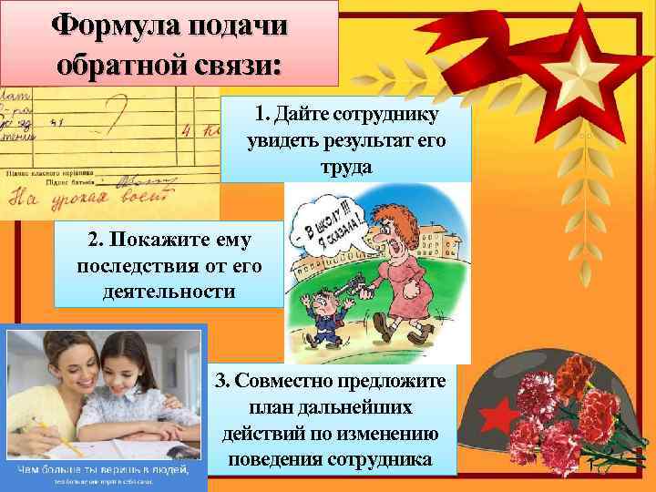 Формула подачи обратной связи: 1. Дайте сотруднику увидеть результат его труда 2. Покажите ему