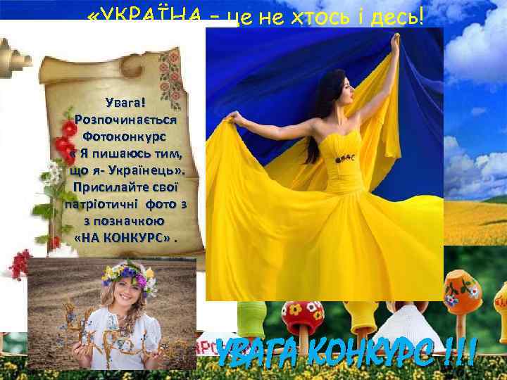  «УКРАЇНА – це не хтось і десь! Я, ТИ, МИ –теж УКРАЇНА!» Увага!