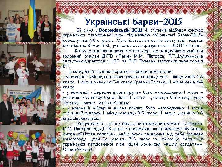 Українські барви-2015 29 січня у Воронківській ЗОШ І-ІІ ступенів відбувся конкурс української патріотичної пісні