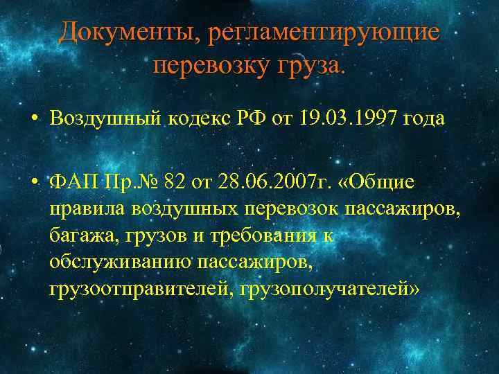 Документы, регламентирующие перевозку груза. • Воздушный кодекс РФ от 19. 03. 1997 года •