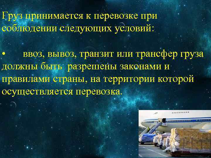 Груз принимается к перевозке при соблюдении следующих условий: • ввоз, вывоз, транзит или трансфер