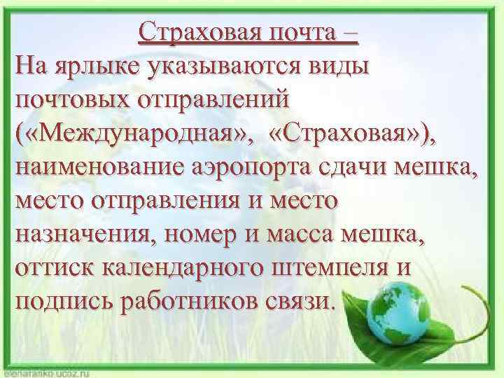 Страховая почта – На ярлыке указываются виды почтовых отправлений ( «Международная» , «Страховая» ),