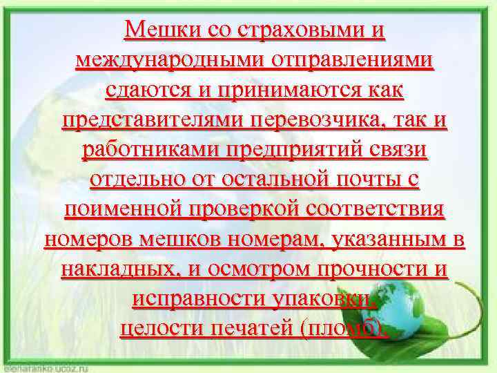 Мешки со страховыми и международными отправлениями сдаются и принимаются как представителями перевозчика, так и