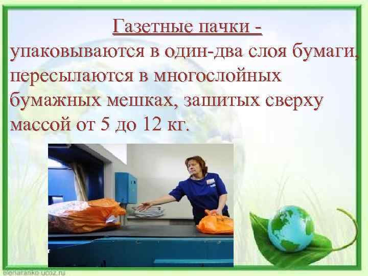 Газетные пачки упаковываются в один-два слоя бумаги, пересылаются в многослойных бумажных мешках, зашитых сверху