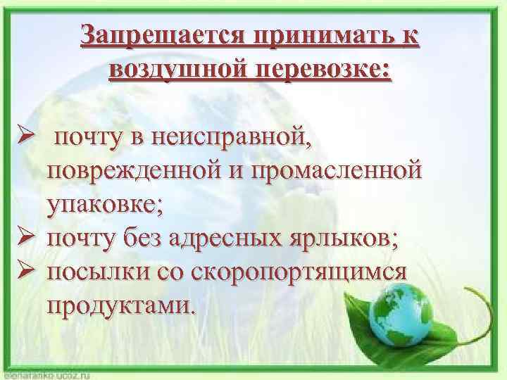 Запрещается принимать к воздушной перевозке: Ø почту в неисправной, поврежденной и промасленной упаковке; Ø