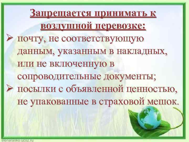 Запрещается принимать к воздушной перевозке: Ø почту, не соответствующую данным, указанным в накладных, или