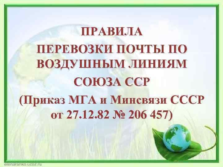 ПРАВИЛА ПЕРЕВОЗКИ ПОЧТЫ ПО ВОЗДУШНЫМ ЛИНИЯМ СОЮЗА ССР (Приказ МГА и Минсвязи СССР от