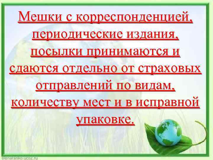 Мешки с корреспонденцией, периодические издания, посылки принимаются и сдаются отдельно от страховых отправлений по