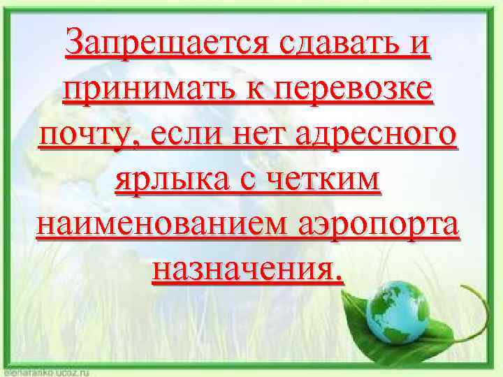 Запрещается сдавать и принимать к перевозке почту, если нет адресного ярлыка с четким наименованием