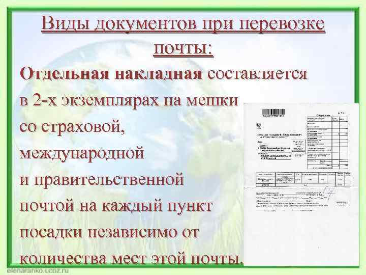 Виды документов при перевозке почты: Отдельная накладная составляется в 2 -х экземплярах на мешки