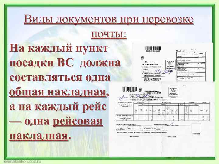 Виды документов при перевозке почты: На каждый пункт посадки ВС должна составляться одна общая