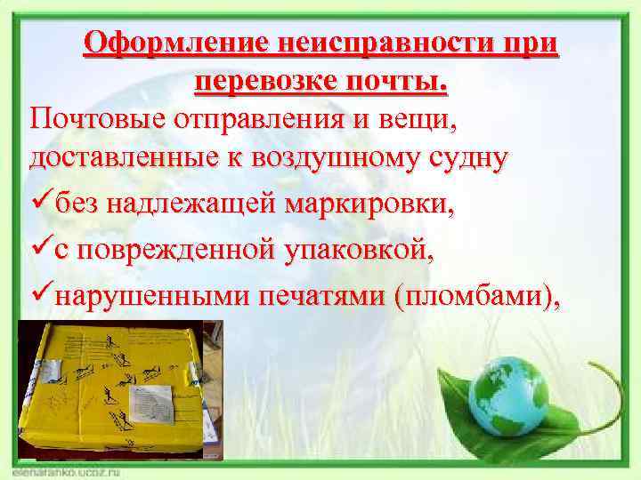 Оформление неисправности при перевозке почты. Почтовые отправления и вещи, доставленные к воздушному судну üбез