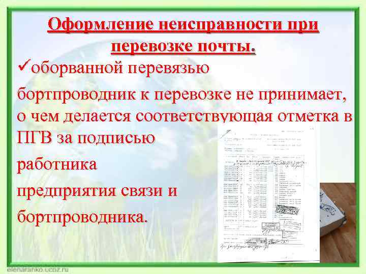 Оформление неисправности при перевозке почты. üоборванной перевязью бортпроводник к перевозке не принимает, о чем