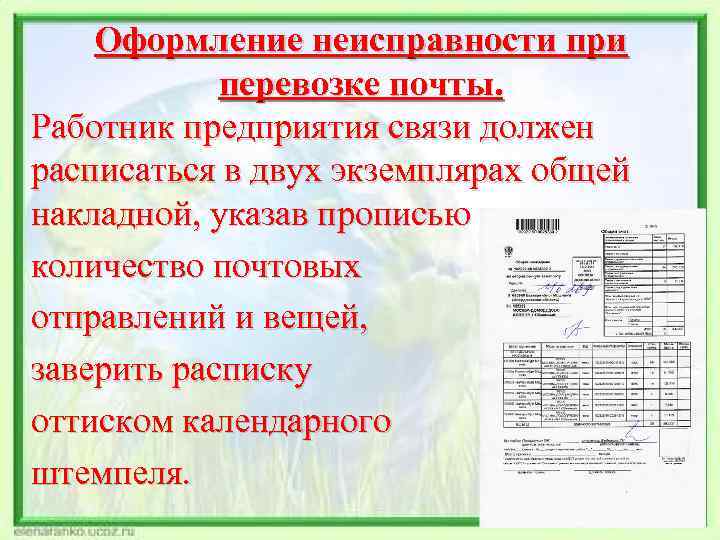 Оформление неисправности при перевозке почты. Работник предприятия связи должен расписаться в двух экземплярах общей