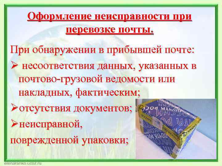 Оформление неисправности при перевозке почты. При обнаружении в прибывшей почте: Ø несоответствия данных, указанных