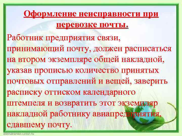 Оформление неисправности при перевозке почты. Работник предприятия связи, принимающий почту, должен расписаться на втором