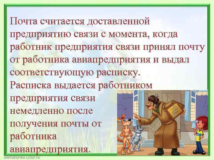 Почта считается доставленной предприятию связи с момента, когда работник предприятия связи принял почту от