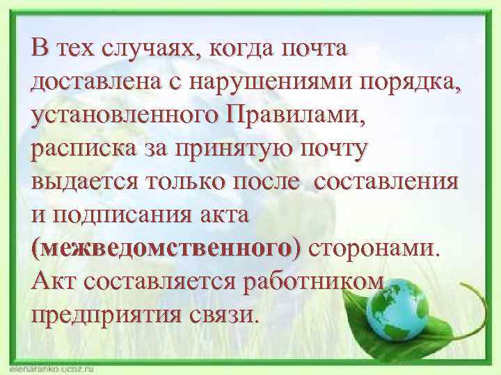 В тех случаях, когда почта доставлена с нарушениями порядка, установленного Правилами, расписка за принятую