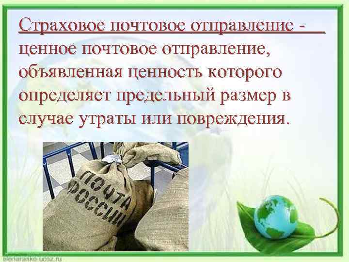 Случай отправлений. Страховые почтовые отправления. Обработка почтовых отправлений это определение. Страховой мешок с посылками 1 класса. Обработка страховой почты.